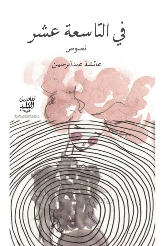 في التاسعة عشر