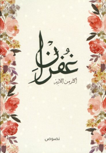 غفران أكثر من اللازم