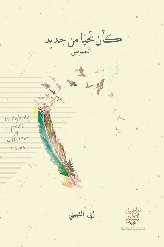 كأن تحيا من جديد