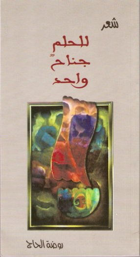 للحلم جناح واحد