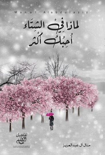 لماذا في الشتاء أحبك أكثر
