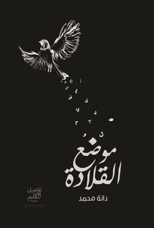 موضع القلادة