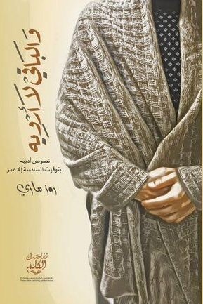 و الباقي  لا أرويه