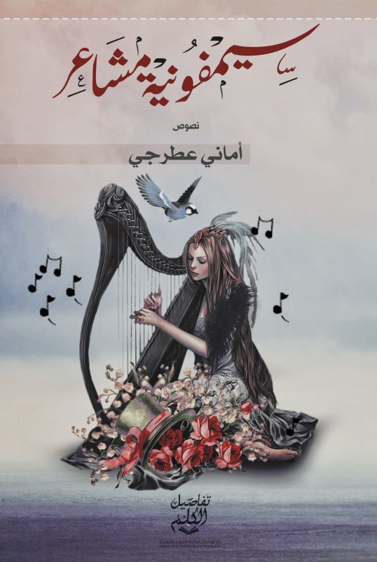 سيمفونية مشاعر