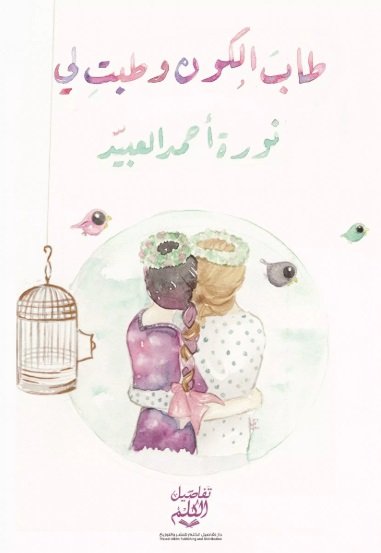 طاب الكون وطبت لي