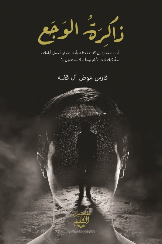 ذاكرة الوجع