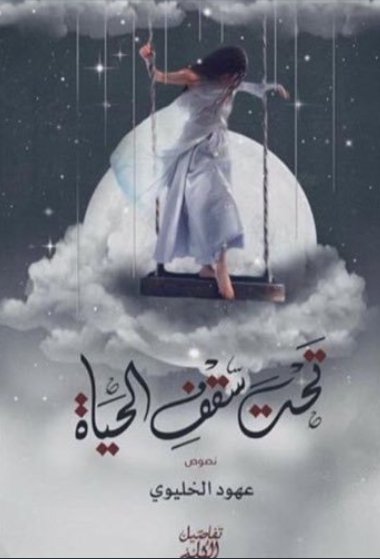 تحت سقف الحياة