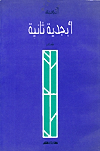 أبجدية ثانية