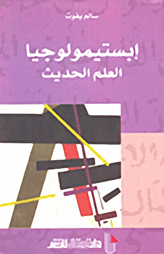 ابستيمولوجيا العلم الحديث