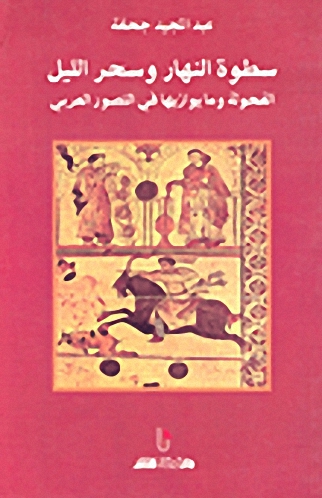 سطوة النهار وسحر الليل الفحولة وما يوازيها في التصور العربي