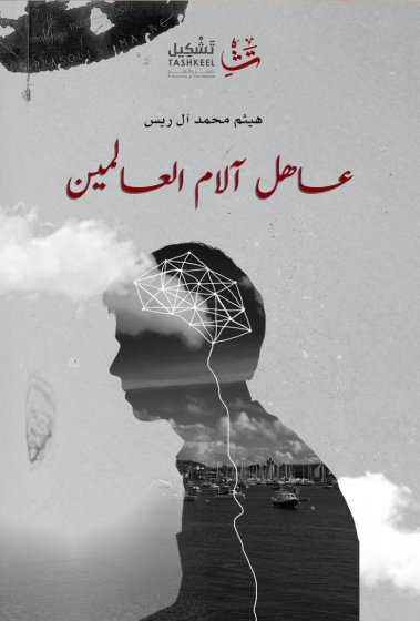 عاهل آلام العالمين