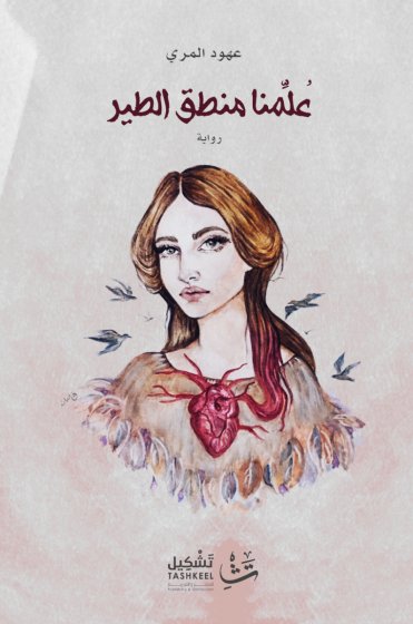 علمنا منطق الطير : رواية