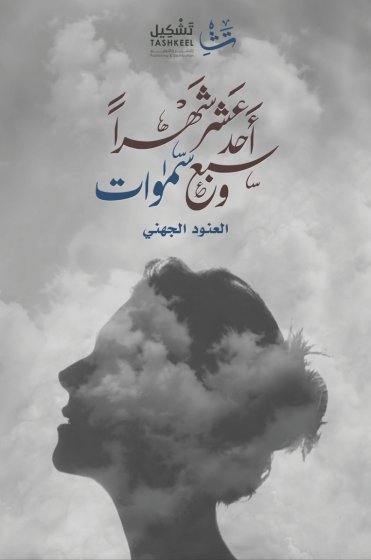 أحد عشر شهرًا وسبع سموات