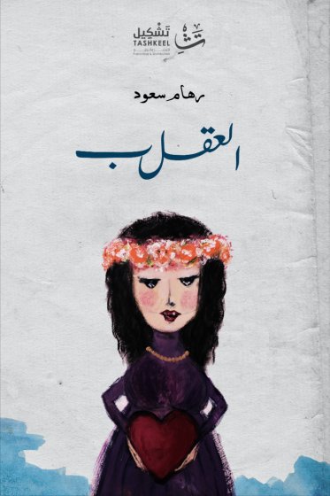 العقلب