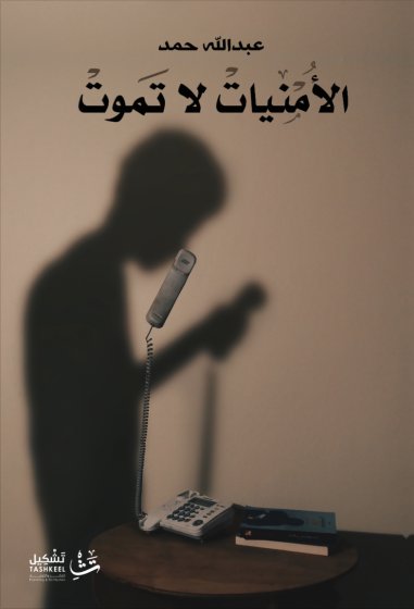 الأمنيات لا تموت