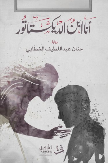 أنا ابن الديكتاتور : رواية