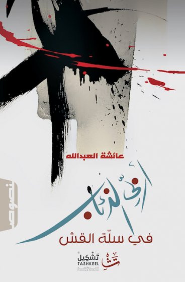 أربي الذئاب في سلة القش