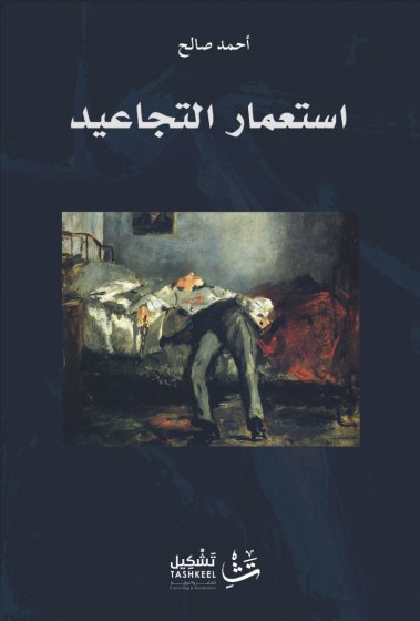 استعمار التجاعيد