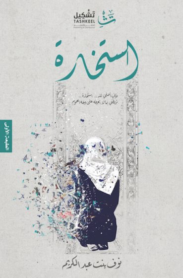 استخارة