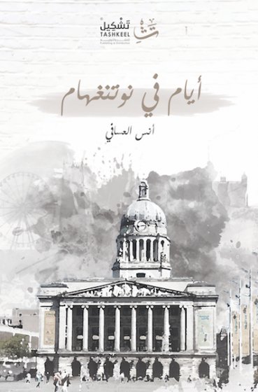 أيام في نوتنغهام