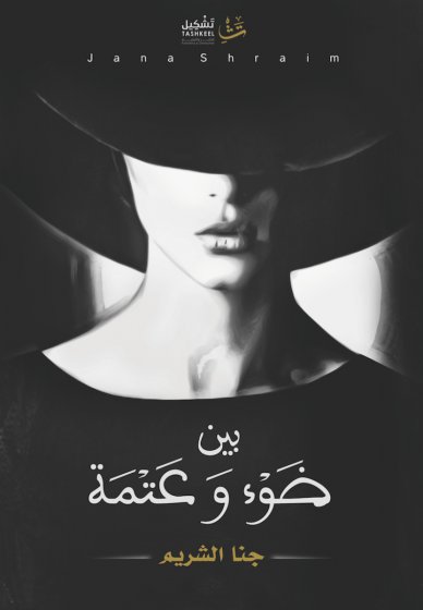 بين ضوء وعتمة