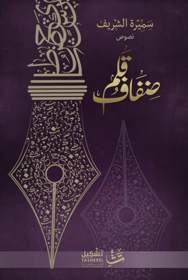 ضفاف قلم