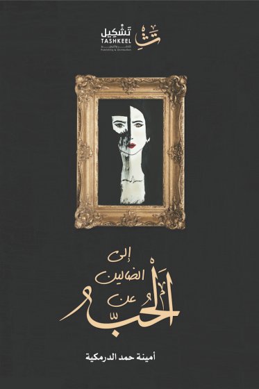 إلى الضالين عن الحب