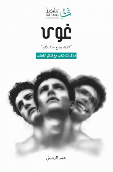 غوى : الفؤاد يضع حداَ للألم