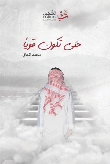 حتى تكون قوياً