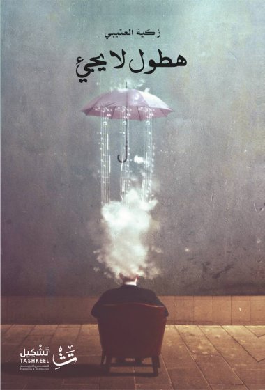 هطول لا يجيء