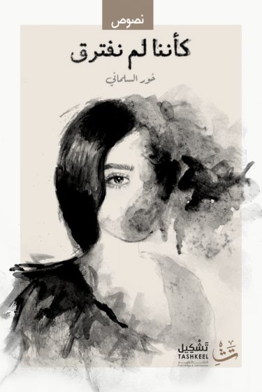 كأننا لم نفترق