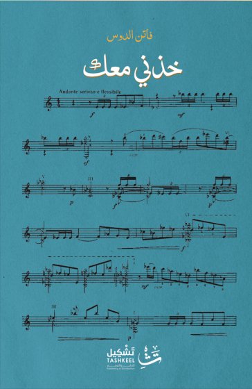 خذني معك