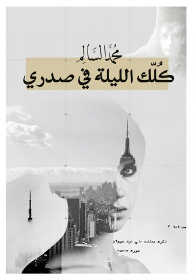 كلك الليلة في صدري