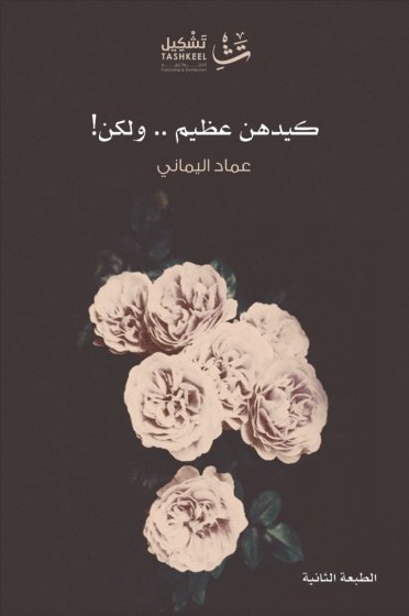 كيدهن عظيم.. ولكن!