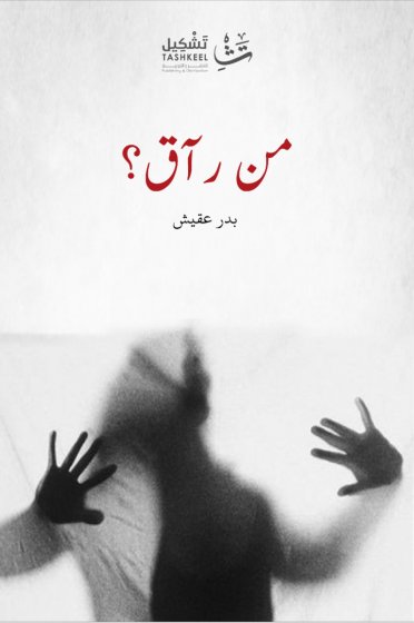من رآق ؟