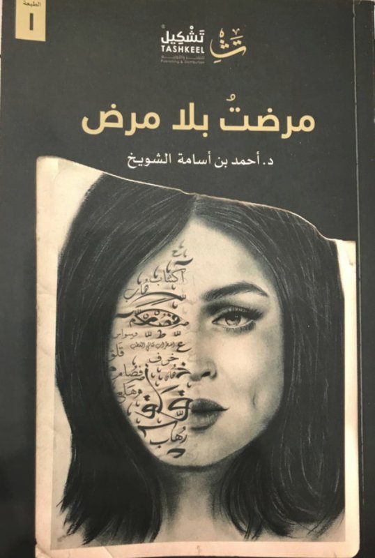 مرضت بلا مرض