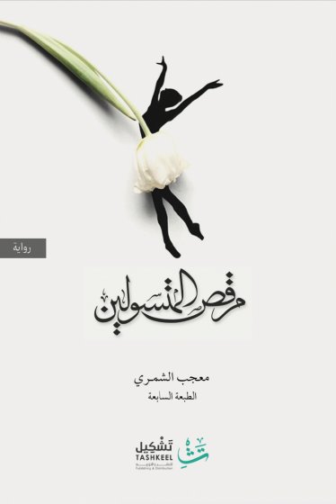 مرقص المتسولين