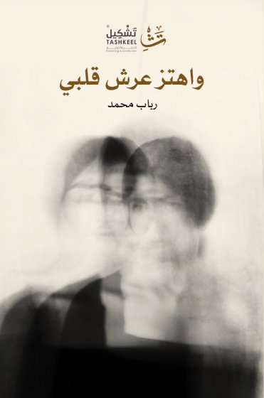 واهتز عرش قلبي