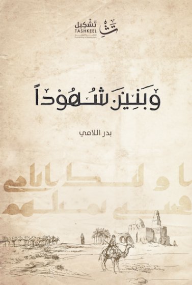 وبنين شهوداً