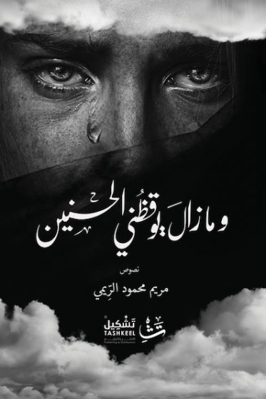 ومازال يوقظني الحنين