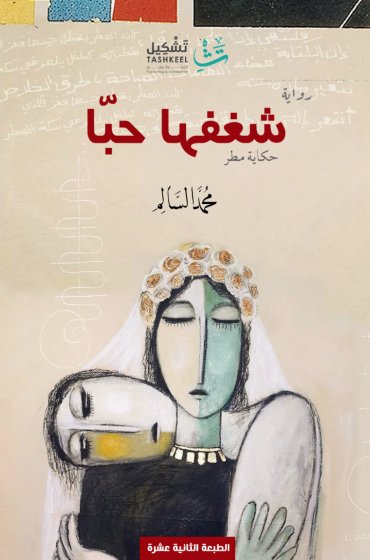 شغفها حبا : حكاية مطر (رواية)