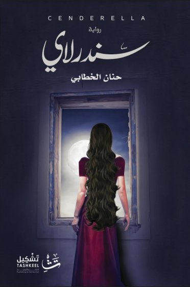 سندرلاي : رواية