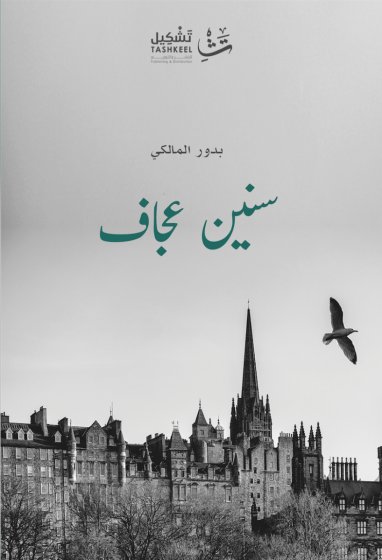 سنين عجاف