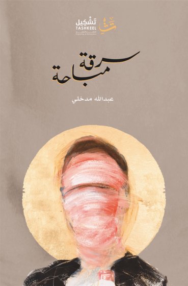 سرقة مباحة