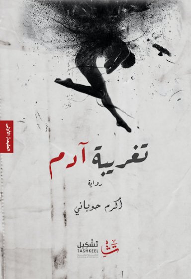 تغريبة آدم : رواية