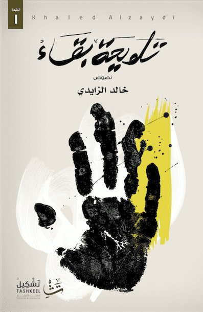 تلويحة بقاء