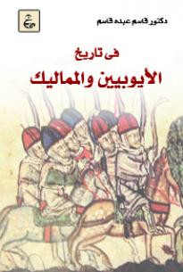 فى تاريخ الأيوبيين والمماليك
