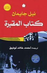 كتاب المقبرة