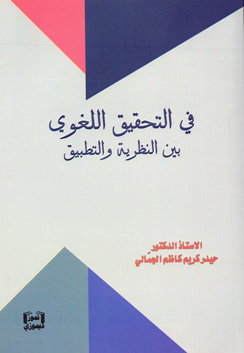 في التحقيق اللغوي بين النظرية والتطبيق