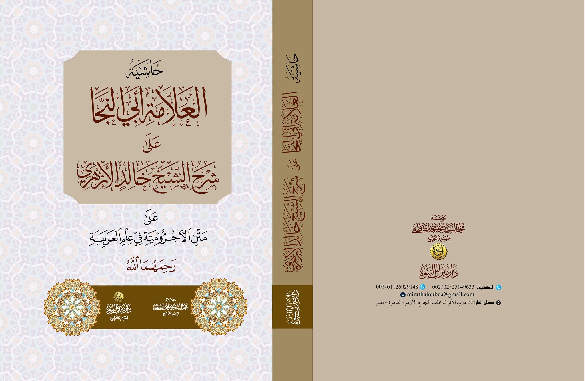 حاشية العلامة أبى النجا على شرح الشيخ خالد الأزهري على متن الأجرومية في علم العربية